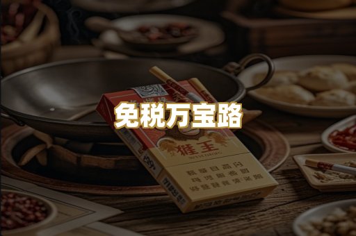 免税万宝路