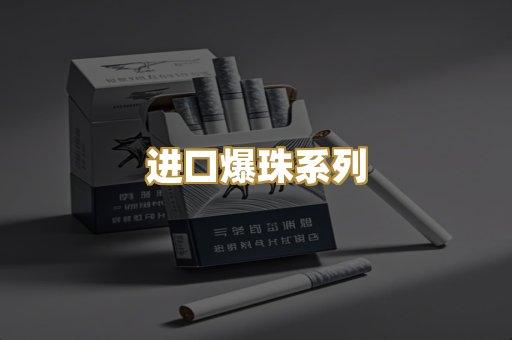 进口爆珠系列