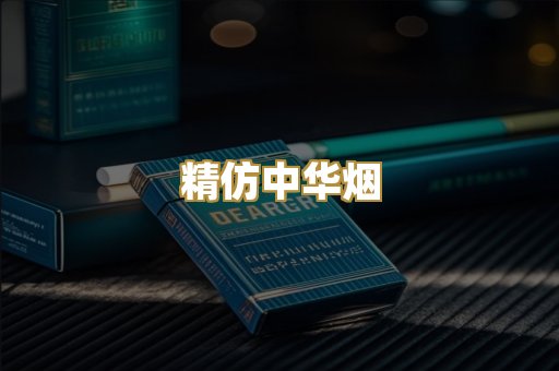 精仿中华烟